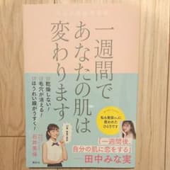 ほぼ新品◆一週間であなたの肌は変わります 大人の美肌学習帳のサムネイル