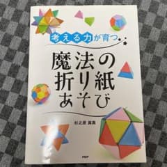 考える力が育つ魔法の折り紙あそびのサムネイル