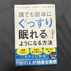 誰でも簡単にぐっすり眠れるようになる方法 白濱龍太郎のサムネイル