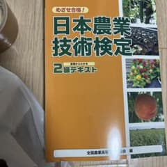 日本農業技術検定　2級テキストのサムネイル