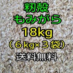 籾殻■もみがら■合計18kg「6kg×３袋」■送料無料 匿名配送のサムネイル
