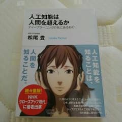 専用です！人工知能は人間を越えるか　松尾豊のサムネイル