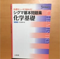 シグマ基本問題集 化学基礎 基礎をシッカリ固める!のサムネイル