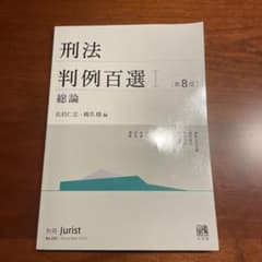 刑法判例百選 I 第8版のサムネイル
