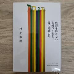 新品に近い！ 色彩を持たない多崎つくると、彼の巡礼の年のサムネイル
