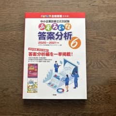 中小企業診断士2次試験 ふぞろいな答案分析6 2020-2021年版 - メルカリ