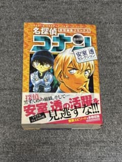 名探偵コナン 安室透セレクション 特別編集コミックスのサムネイル