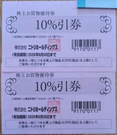 ニトリ 株主優待 10%割引券 2枚セットのサムネイル