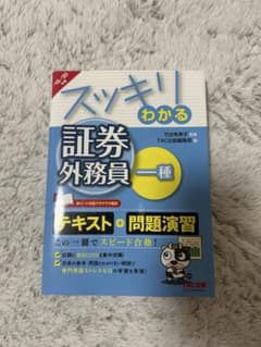 スッキリわかる 証券外務員一種のサムネイル