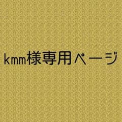 kmm様専用ページのサムネイル