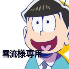 雪流様専用十四松 グラファイト コラボシャープ芯カバーのサムネイル
