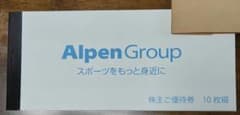 アルペン 株主優待券 10000円分のサムネイル