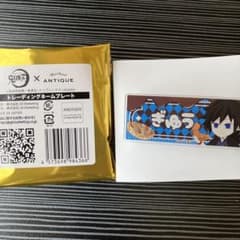 鬼滅の刃×ANTIQUE トレーディングネームプレート 冨岡義勇のサムネイル