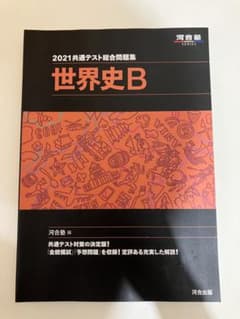 2021共通テスト総合問題集 世界史Bのサムネイル