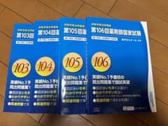 薬剤師国家試験問題 解答・解説 103回 104回　105回　106回のサムネイル