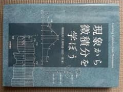 現象から微積分を学ぼうのサムネイル