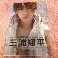 三浦翔平 写真集 本人サインと手形つき！ SHOWのサムネイル