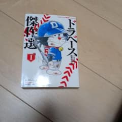 ドラベース傑作選1のサムネイル