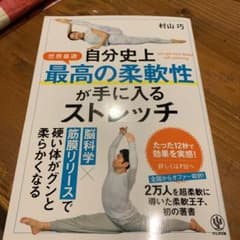 自分史上最高の柔軟性が手に入るストレッチのサムネイル