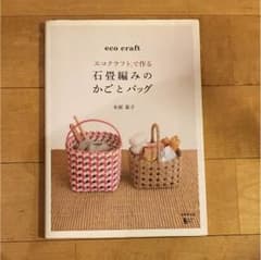 エコクラフトで作る石畳編みのかごとバッグ 木原基子のサムネイル