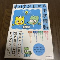 わけがわかる中学理科のサムネイル