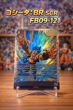 マ*リ様 【美品】ゴジータBR SCR FB09-121 フュージョンワールドのサムネイル
