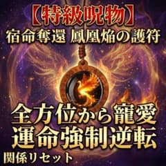 特級呪物】孤独と絶望を業火で焼き尽くし、全方位から寵愛される鳳凰の