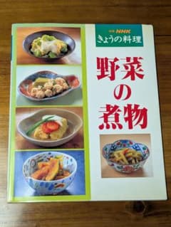 別冊NHKきょうの料理 野菜の煮物のサムネイル