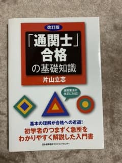 「通関士」合格の基礎知識のサムネイル