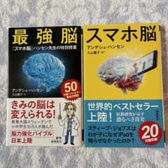 アンデシュ・ハンセン 最強脳・スマホ脳 まとめ2冊セット 新潮新書のサムネイル