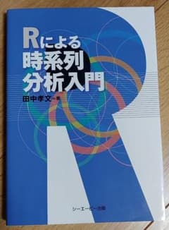 Rによる時系列分析入門のサムネイル