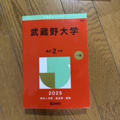 武蔵野大学 2025年版 赤本 大学入試過去問題集 - メルカリ