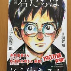 漫画 君たちはどう生きるか/吉野 源三郎, 羽賀 翔一のサムネイル