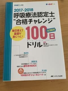 2017-2018 呼吸療法認定士 100日ドリルのサムネイル
