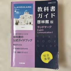 教科書ガイド 啓林館版　ランドマークEC Iのサムネイル