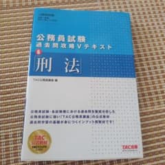 公務員試験 過去問攻略Vテキスト 6 刑法 TAC出版のサムネイル