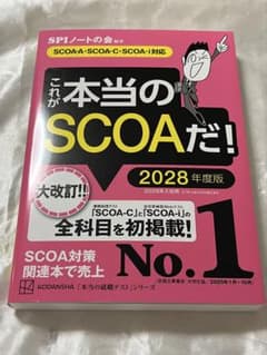 これが本当のSCOAだ！ 2028年度版のサムネイル