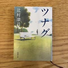 ツナグ 辻村深月 新潮文庫のサムネイル