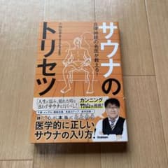 自律神経の名医が教える!サウナのトリセツのサムネイル