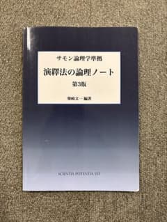 演繹法の論理ノート 第3版 柴崎文一編著のサムネイル