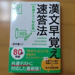 漢文早覚え速答法 共通テスト対応版のサムネイル