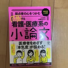 採点者の心をつかむ合格する看護・医療系の小論文 直前対策にも最適のサムネイル