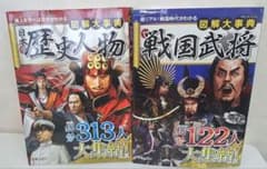 図解大事典 日本の歴史人物 戦国武将 2冊セット - メルカリ