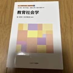 新しい教職教育講座　教職教育編3 教育社会学のサムネイル