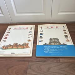 輪切り図鑑 ヨーロッパの城 大帆船 2冊セット 岩波書店のサムネイル