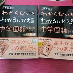 わからないをわかるにかえる 中学国語 文章読解 1〜3年のサムネイル