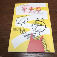 あなたを変える家事塾300のメソッド : 今すぐできる家事の工夫のサムネイル