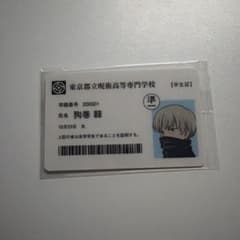 呪術廻戦展　入場特典　狗巻棘　学生証　未開封のサムネイル