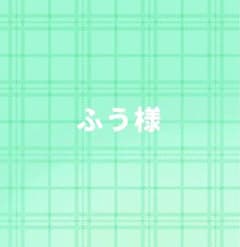 ふう様 専用のサムネイル