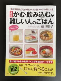 かむ・飲み込むが難しい人のごはん : 決定版のサムネイル